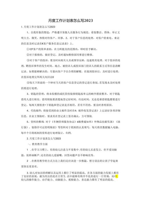 月度工作计划表怎么写2023.docx