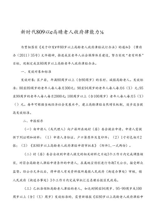 新时代80岁以上高龄老人政府津贴办法.docx