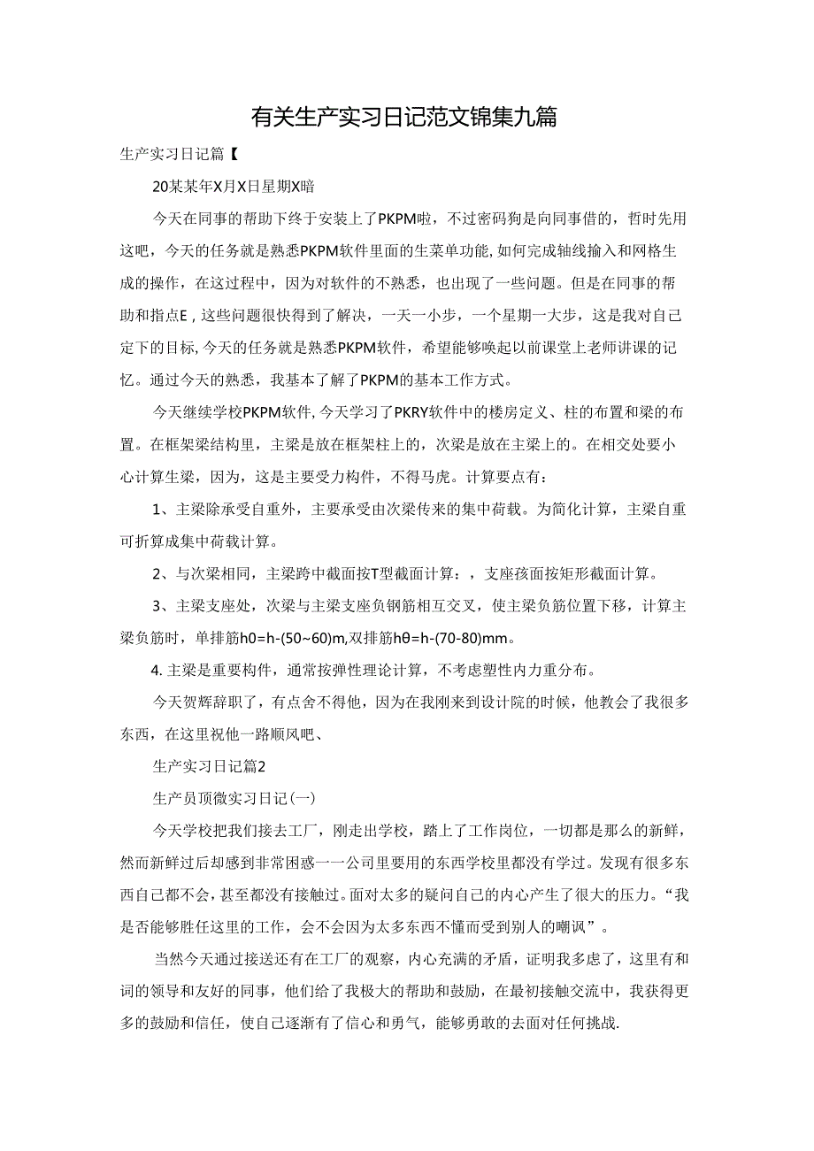 有关生产实习日记范文锦集九篇.docx_第1页