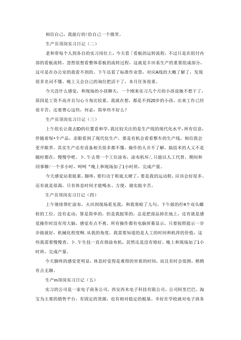 有关生产实习日记范文锦集九篇.docx_第2页