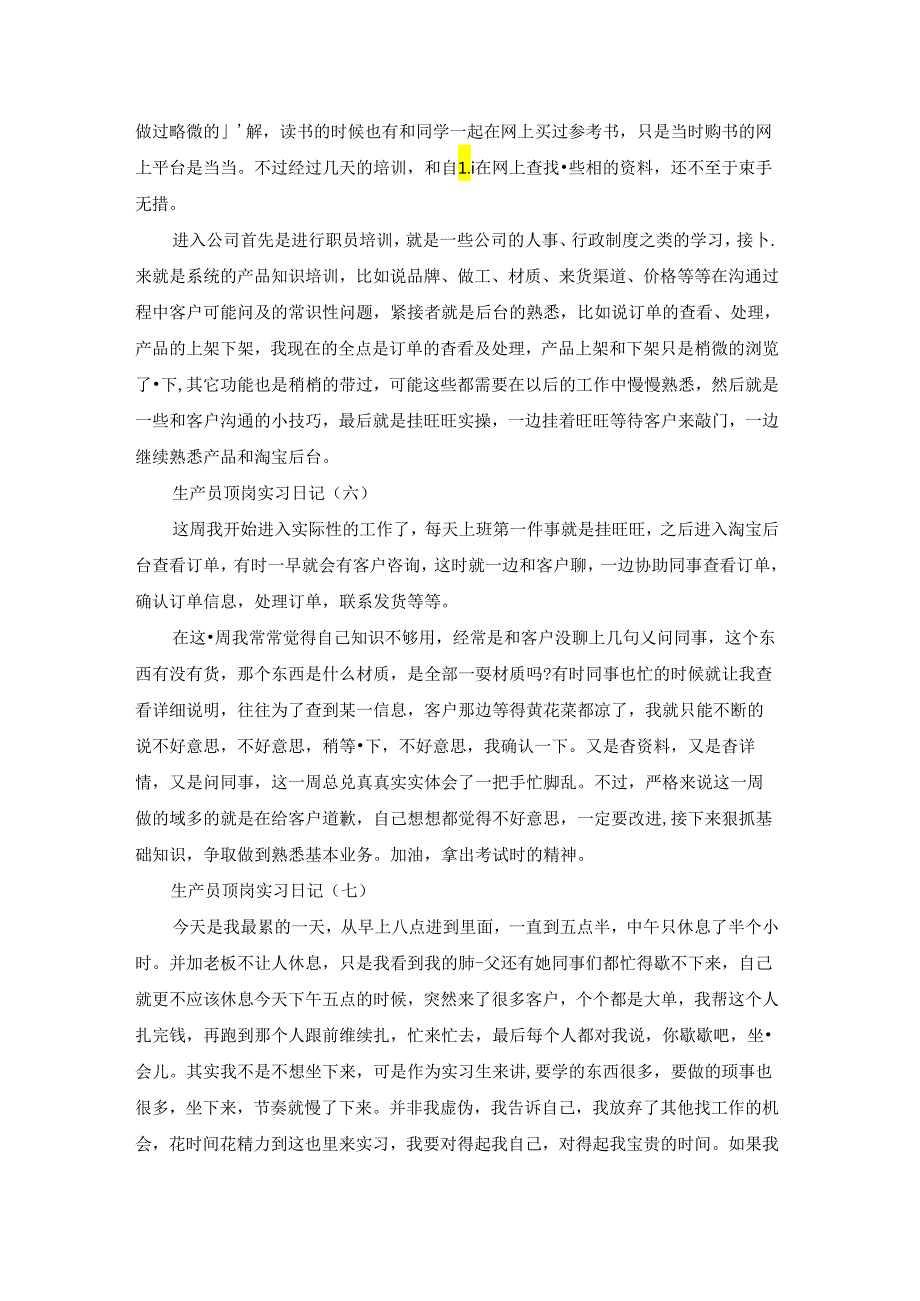 有关生产实习日记范文锦集九篇.docx_第3页