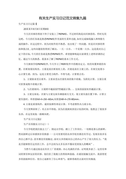 有关生产实习日记范文锦集九篇.docx