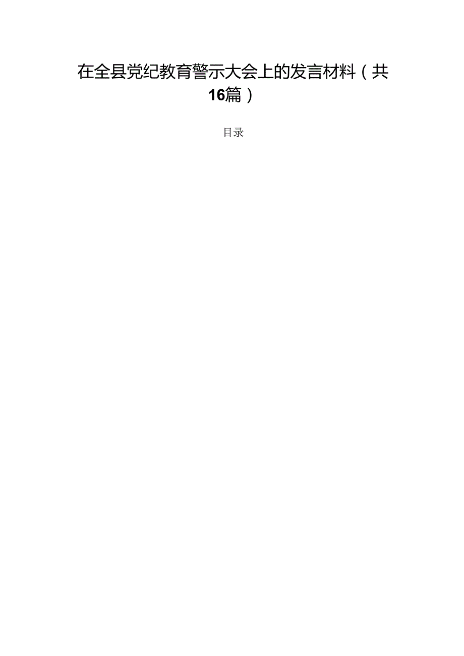 在全县党纪教育警示大会上的发言材料(16篇集合).docx_第1页