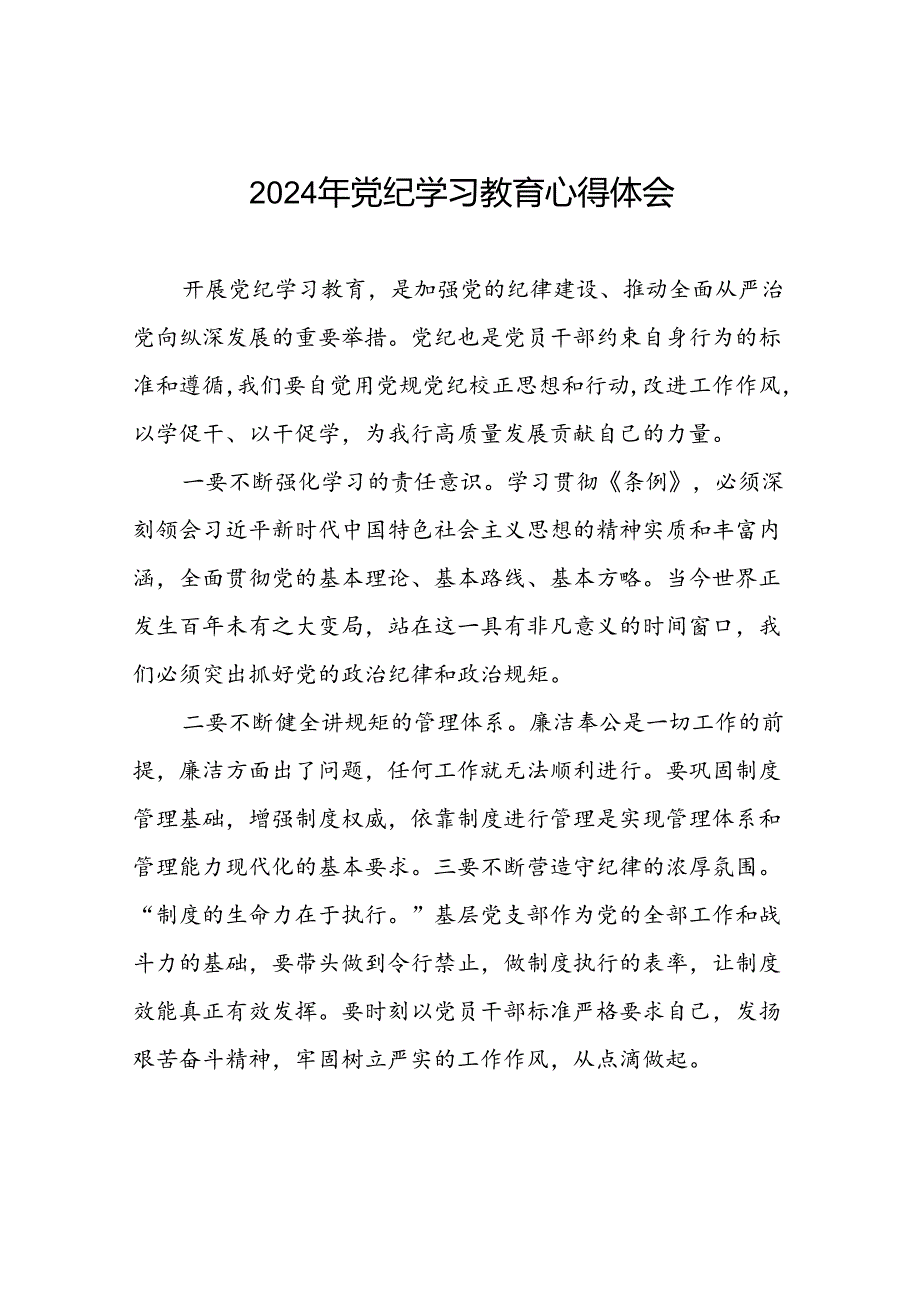 关于2024年党纪学习教育心得体会优秀范文二十一篇.docx_第1页