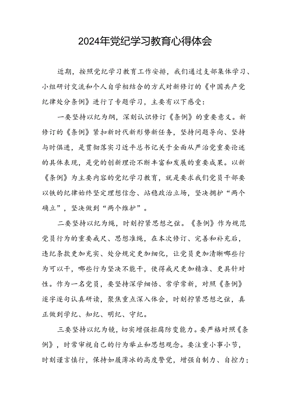 关于2024年党纪学习教育心得体会优秀范文二十一篇.docx_第2页