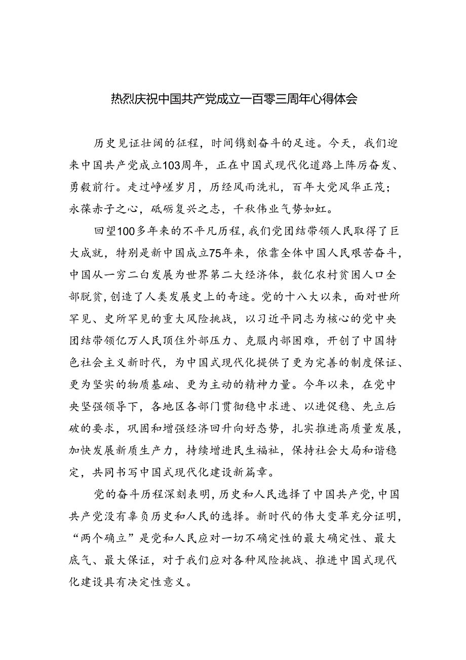 热烈庆祝中国共产党成立一百零三周年心得体会5篇（精选版）.docx_第1页