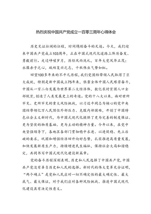 热烈庆祝中国共产党成立一百零三周年心得体会5篇（精选版）.docx