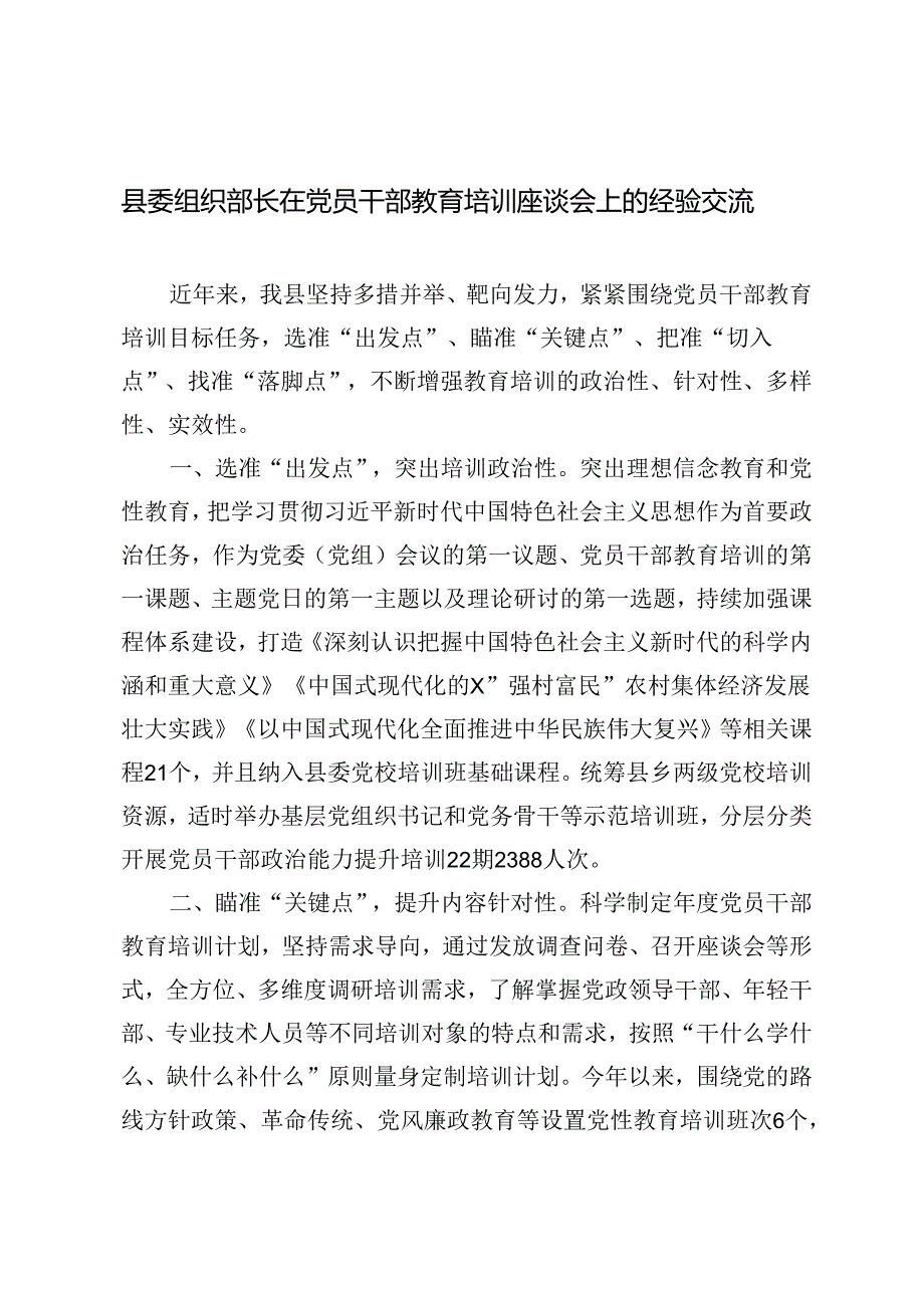 2篇 2024年县委组织部长在党员干部教育培训座谈会上的经验交流发言.docx_第1页