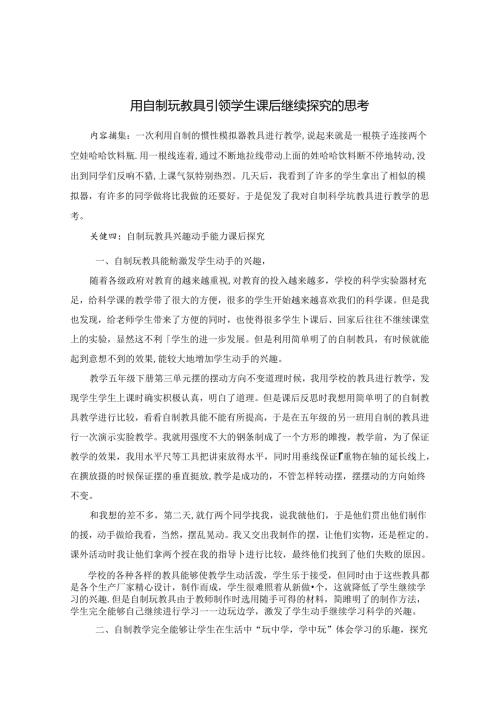 用自制玩教具引领学生课后继续探究的思考 论文.docx