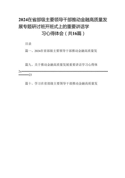 （16篇）在省部级主要领导干部推动金融高质量发展专题研讨班开班式上的重要讲话学习心得体会（最新版）.docx