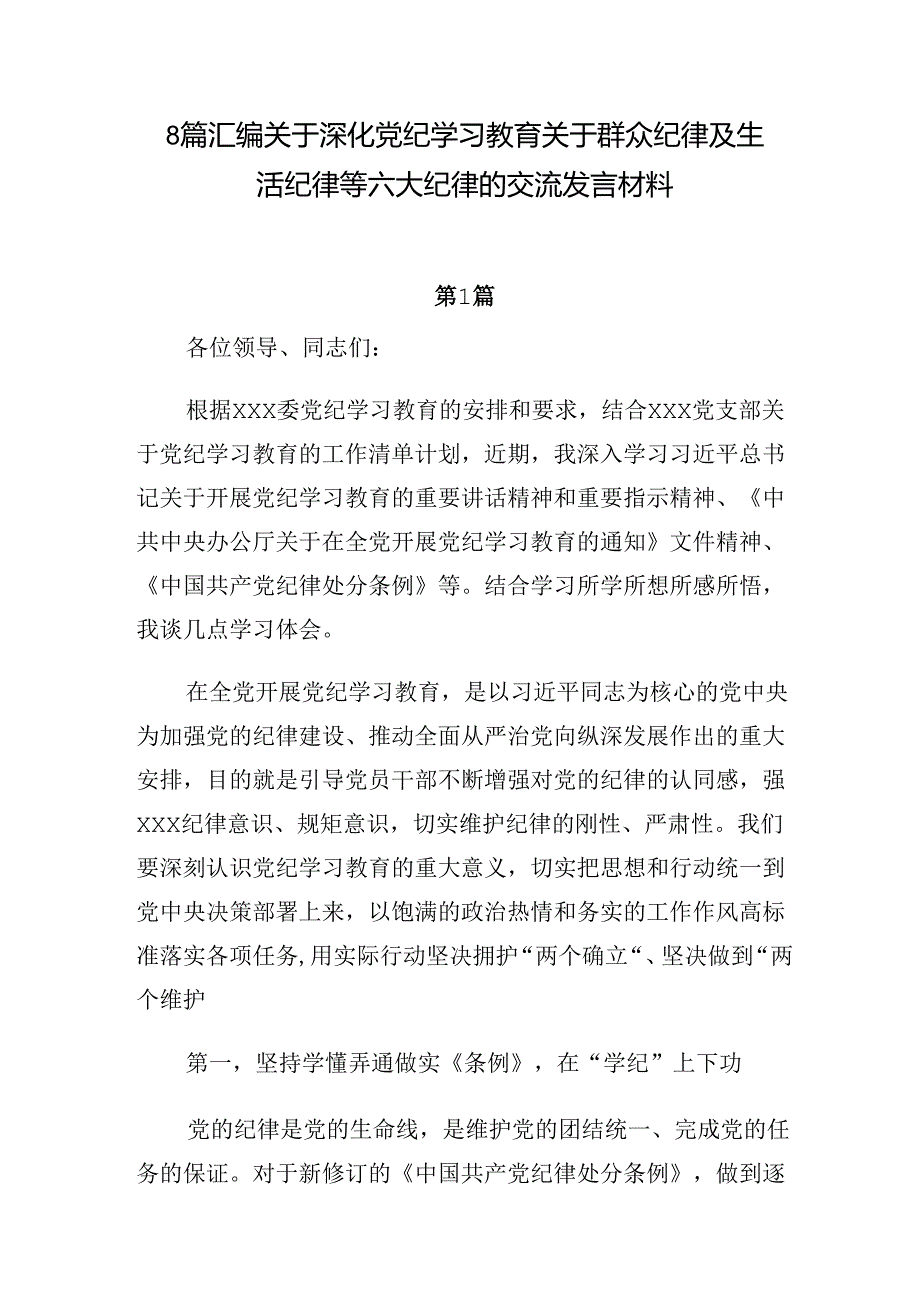 8篇汇编关于深化党纪学习教育关于群众纪律及生活纪律等六大纪律的交流发言材料.docx_第1页