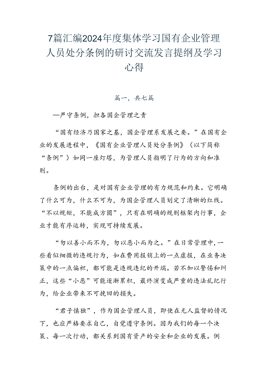 7篇汇编2024集体学习国有企业管理人员处分条例的研讨交流发言提纲及学习心得.docx_第1页
