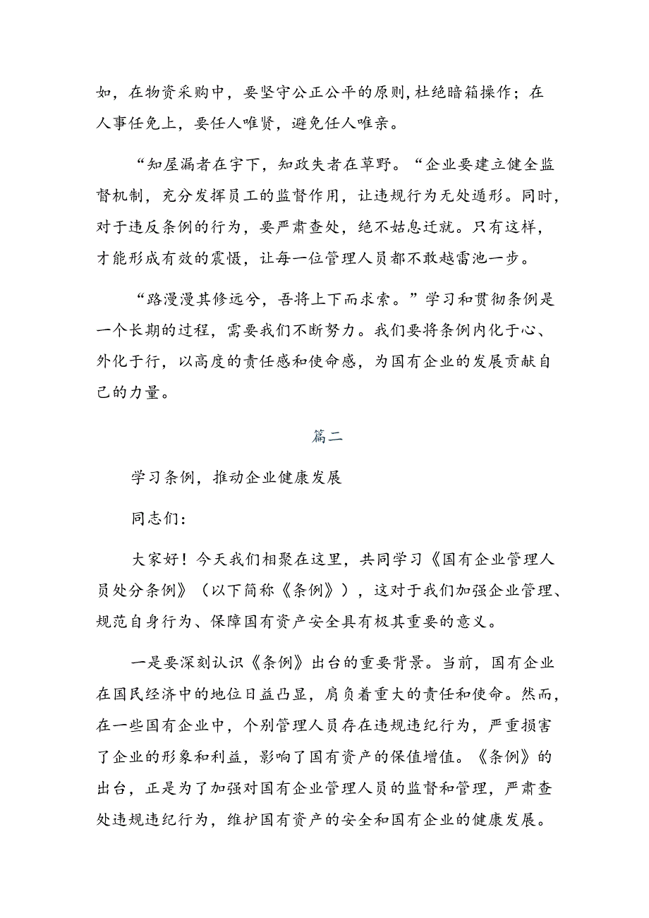 7篇汇编2024集体学习国有企业管理人员处分条例的研讨交流发言提纲及学习心得.docx_第2页