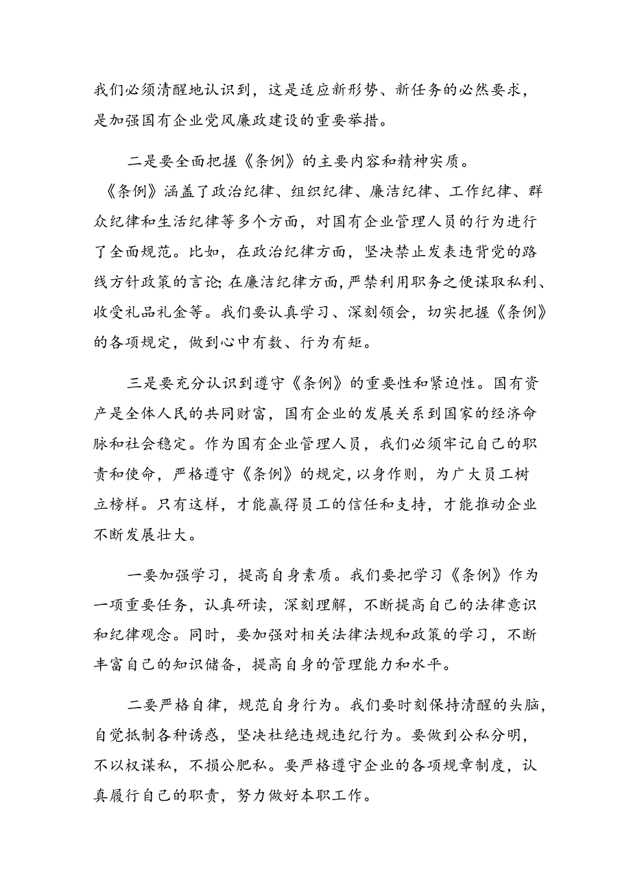 7篇汇编2024集体学习国有企业管理人员处分条例的研讨交流发言提纲及学习心得.docx_第3页