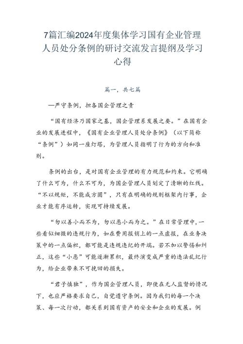 7篇汇编2024集体学习国有企业管理人员处分条例的研讨交流发言提纲及学习心得.docx