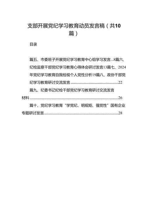 支部开展党纪学习教育动员发言稿(精选共10篇).docx