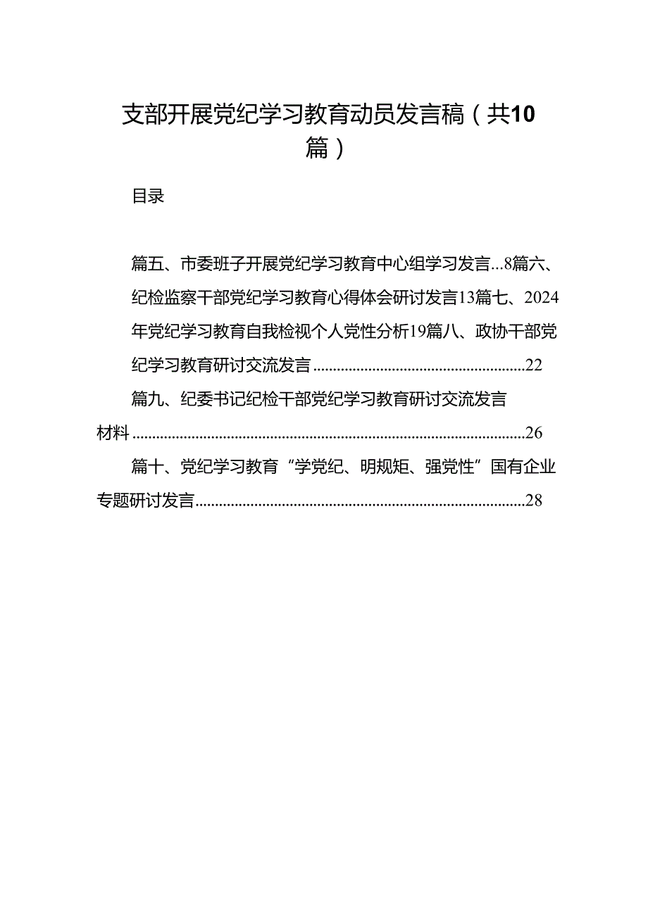 支部开展党纪学习教育动员发言稿(精选共10篇).docx_第1页