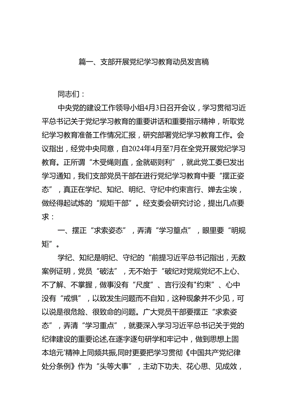 支部开展党纪学习教育动员发言稿(精选共10篇).docx_第2页