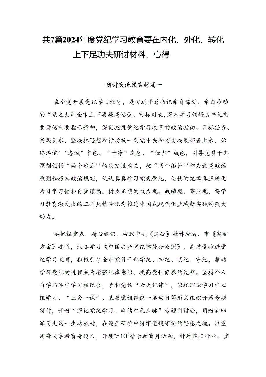 共7篇2024党纪学习教育要在内化、外化、转化上下足功夫研讨材料、心得.docx_第1页