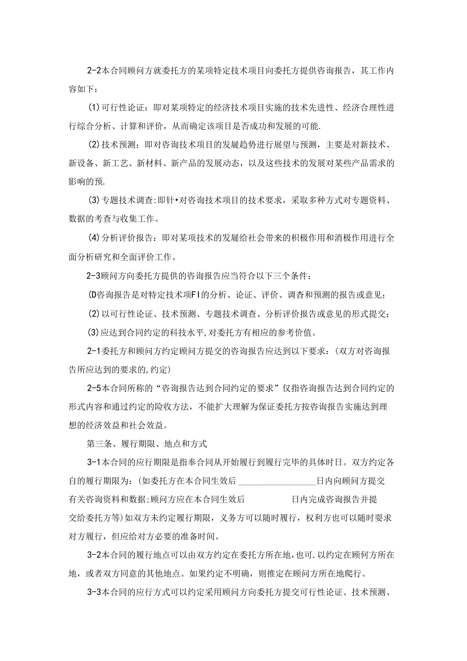 技术咨询合同.docx_第2页