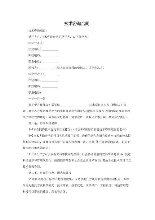 技术咨询合同.docx