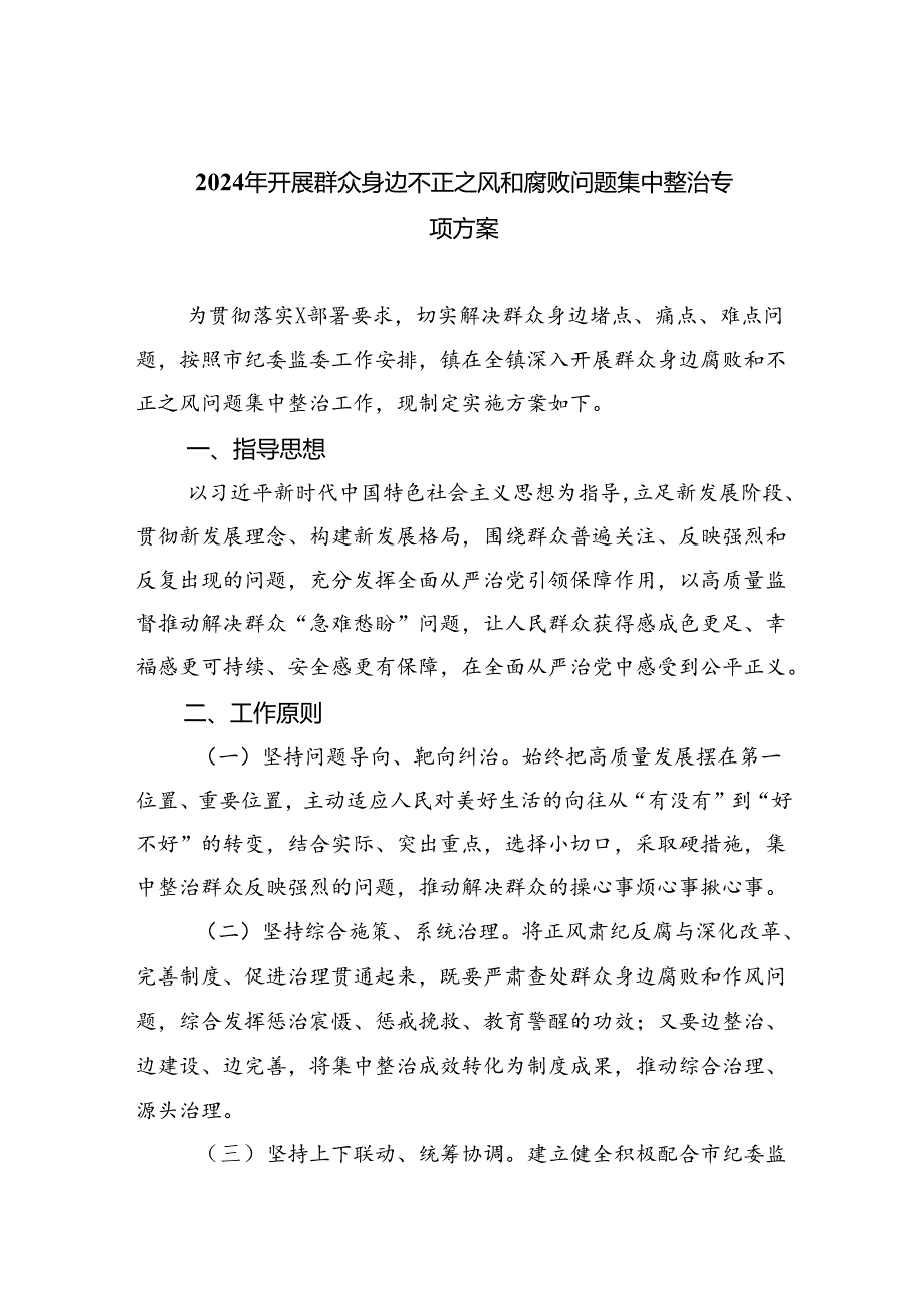 【7篇】2024年开展群众身边不正之风和腐败问题集中整治专项方案通用精选.docx_第1页