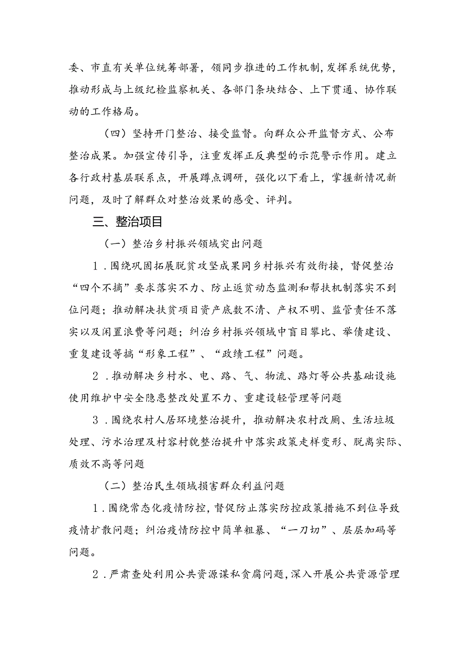【7篇】2024年开展群众身边不正之风和腐败问题集中整治专项方案通用精选.docx_第2页