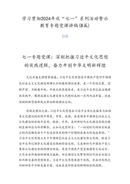 学习贯彻2024年庆“七一”系列活动警示教育专题党课讲稿（8篇）.docx