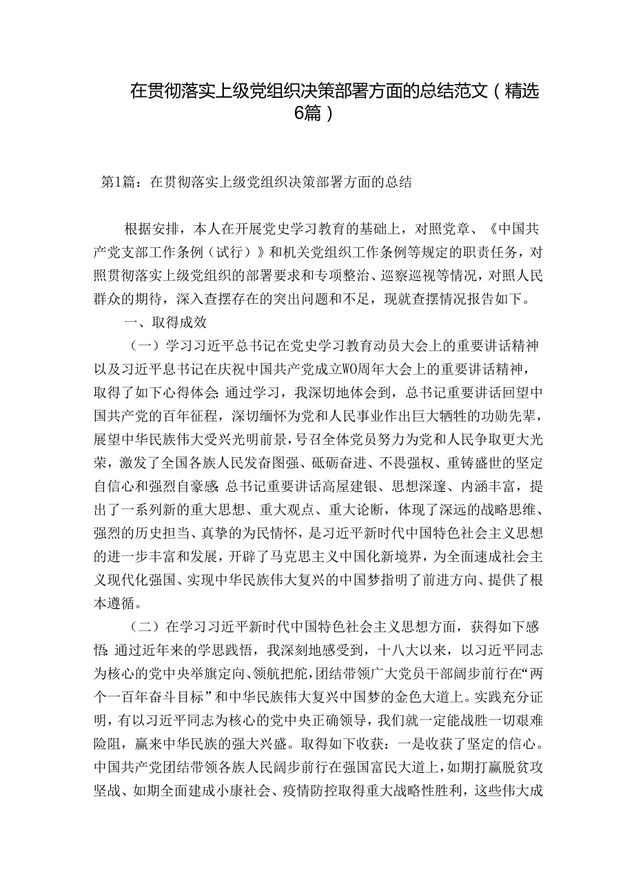 在贯彻落实上级党组织决策部署方面的总结范文(精选6篇).docx_第1页