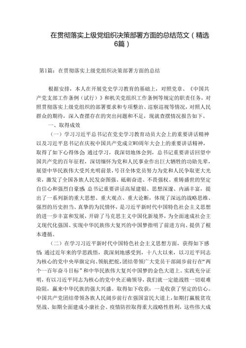 在贯彻落实上级党组织决策部署方面的总结范文(精选6篇).docx