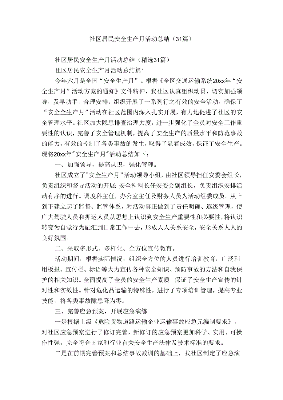 社区居民安全生产月活动总结（31篇）.docx_第1页