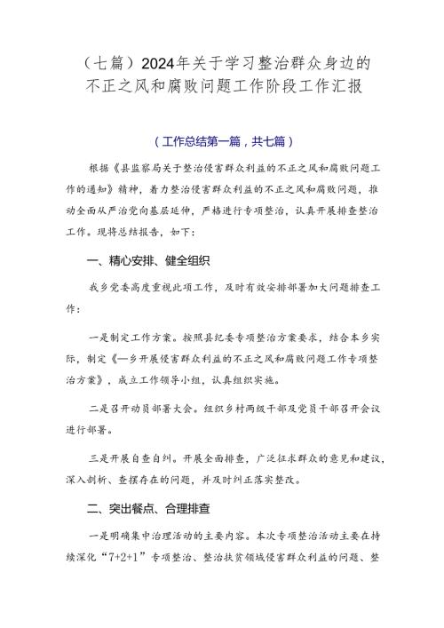 （七篇）2024年关于学习整治群众身边的不正之风和腐败问题工作阶段工作汇报.docx