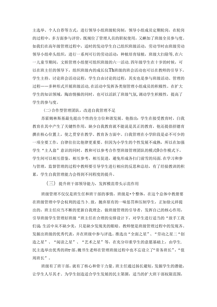 小学班级管理现状与对策研究 论文.docx_第3页