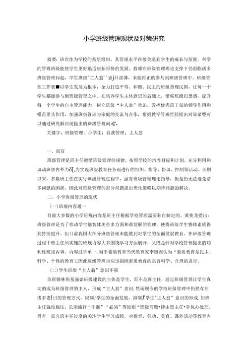 小学班级管理现状与对策研究 论文.docx
