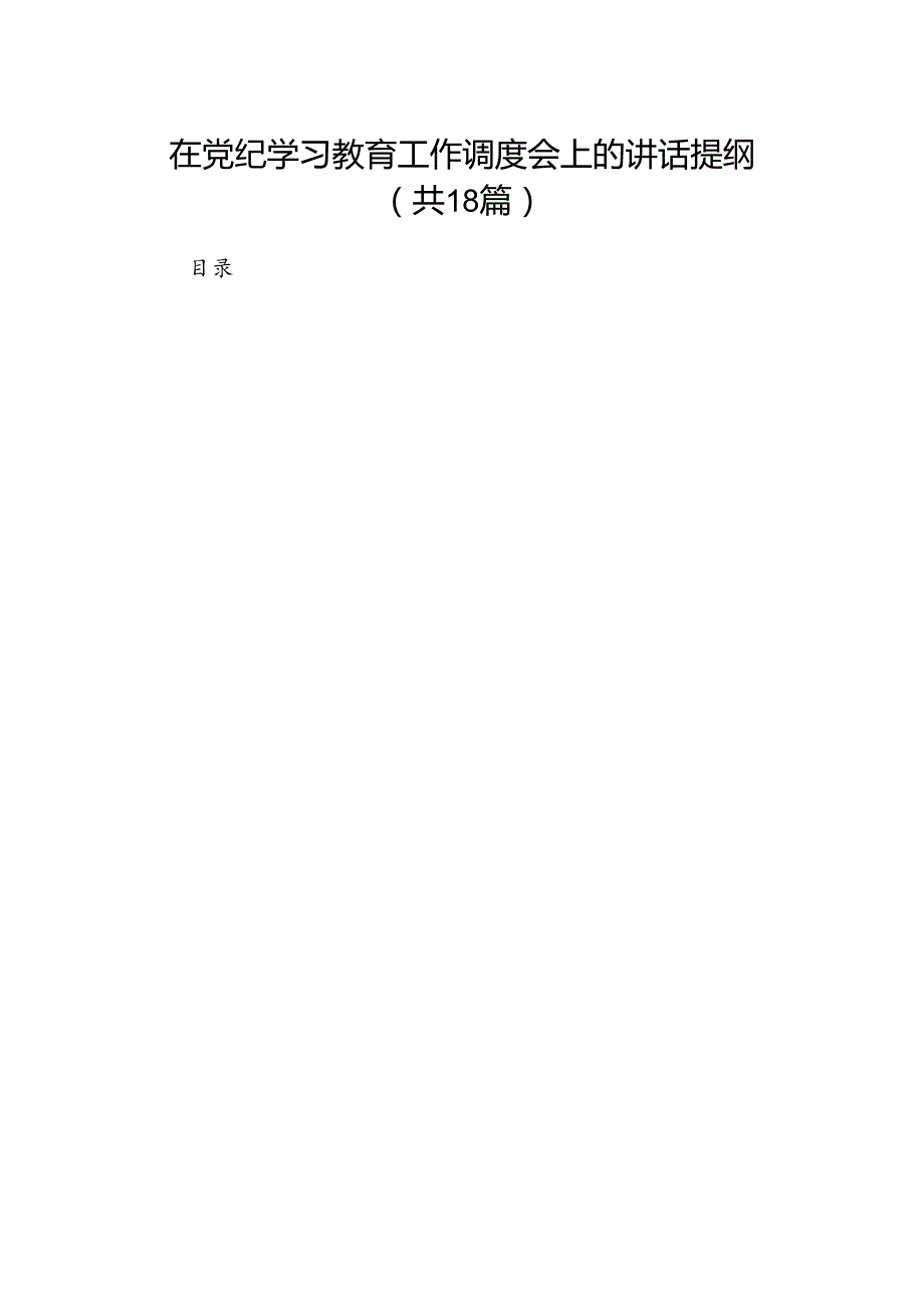 在党纪学习教育工作调度会上的讲话提纲（共18篇）.docx_第1页