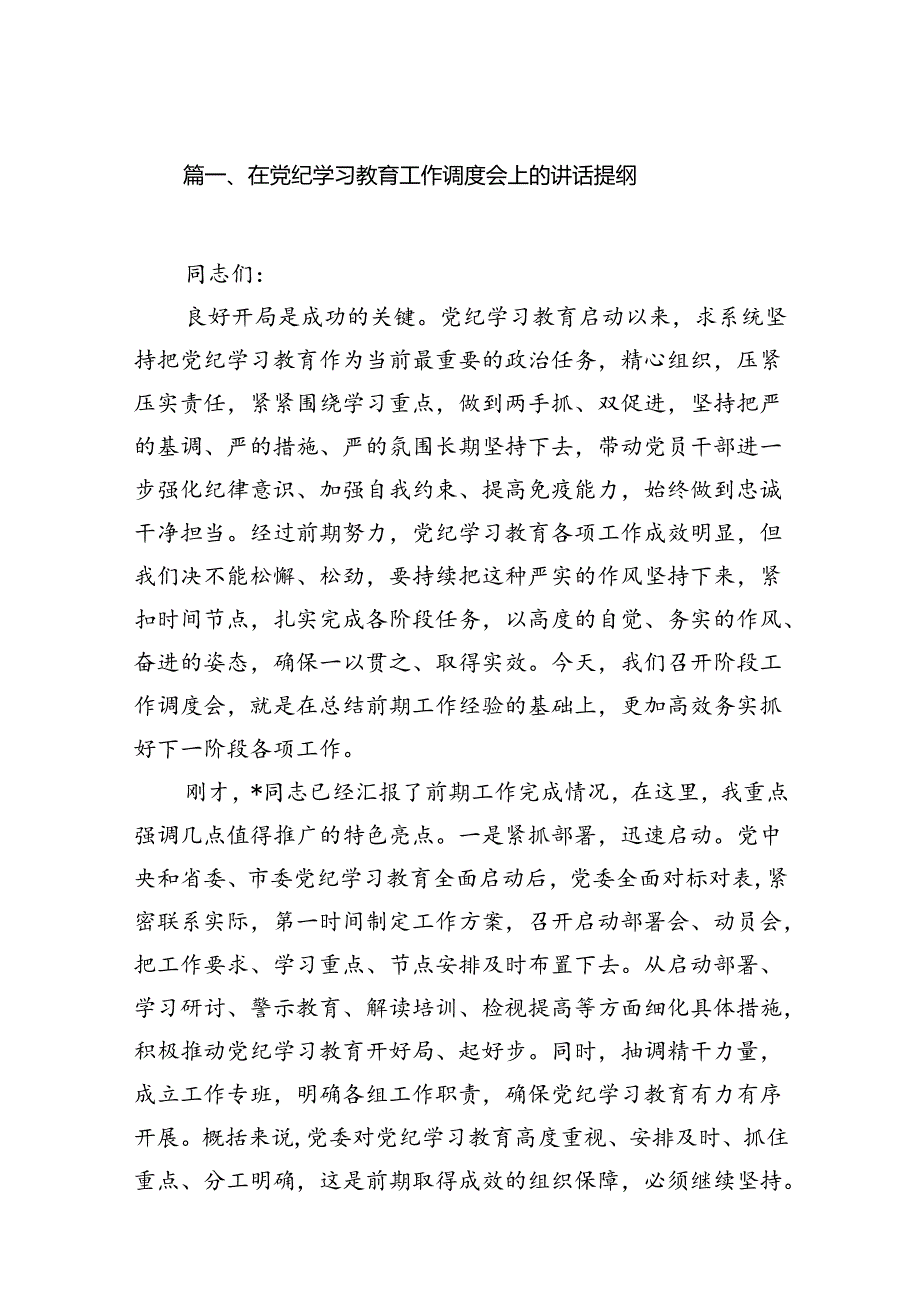 在党纪学习教育工作调度会上的讲话提纲（共18篇）.docx_第2页