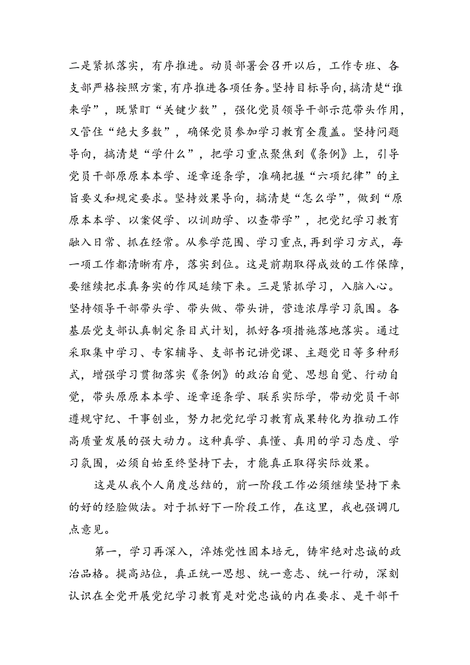 在党纪学习教育工作调度会上的讲话提纲（共18篇）.docx_第3页