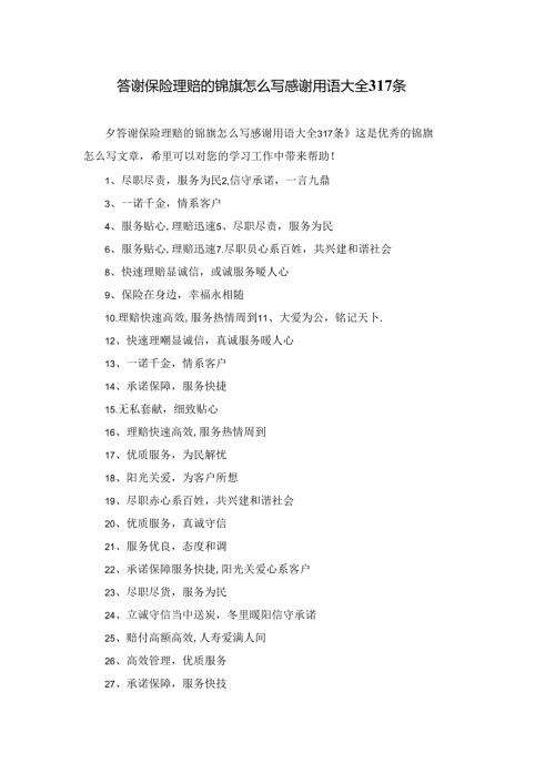 答谢保险理赔的锦旗怎么写感谢用语大全317条.docx