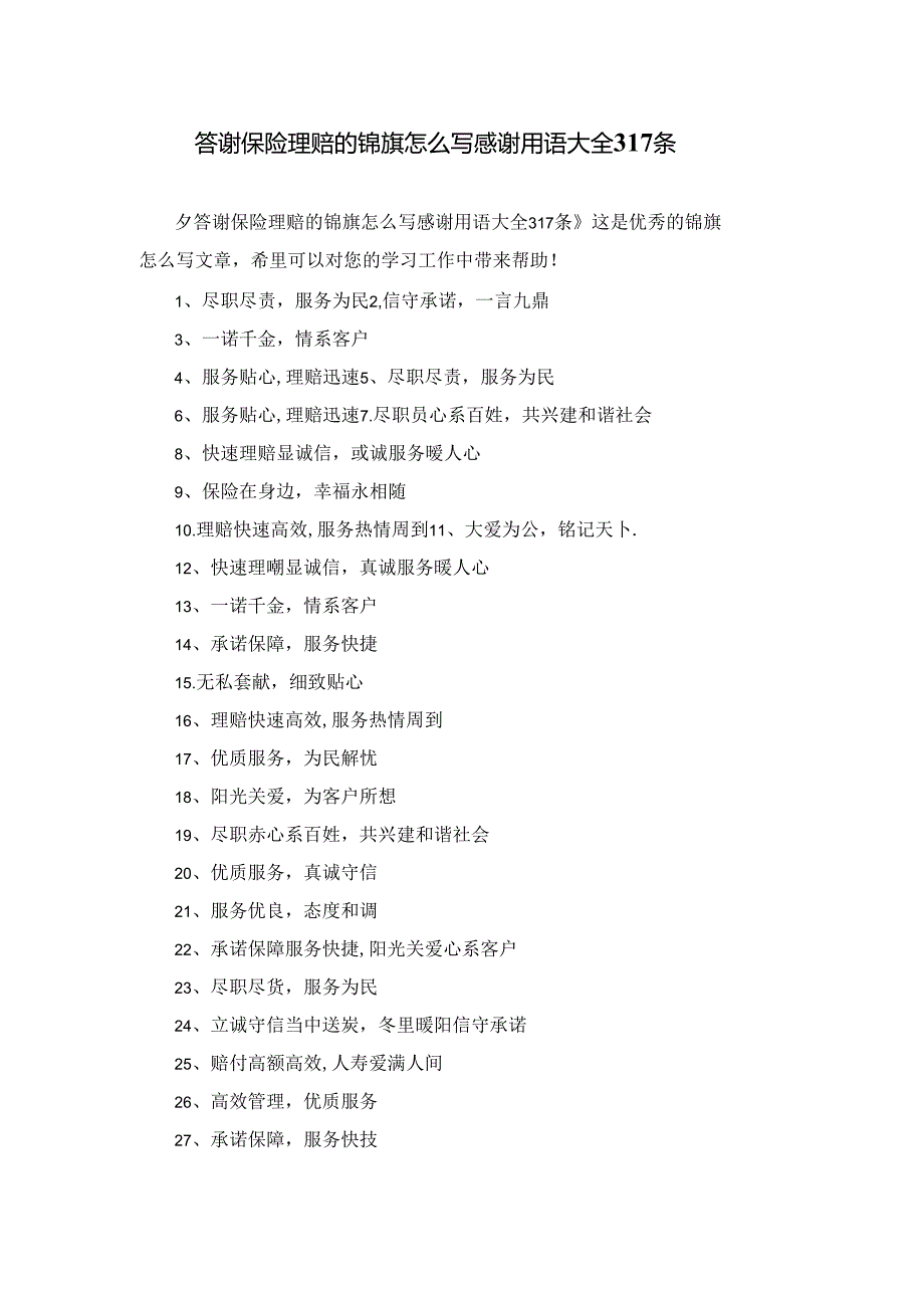 答谢保险理赔的锦旗怎么写感谢用语大全317条.docx_第1页