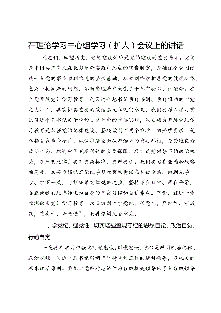 在理论学习中心组学习（扩大）会议上关于党纪的讲话.docx_第1页