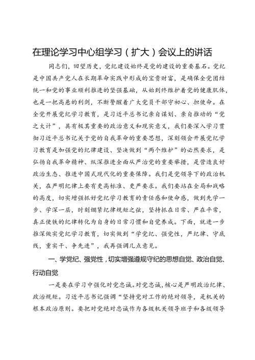 在理论学习中心组学习（扩大）会议上关于党纪的讲话.docx