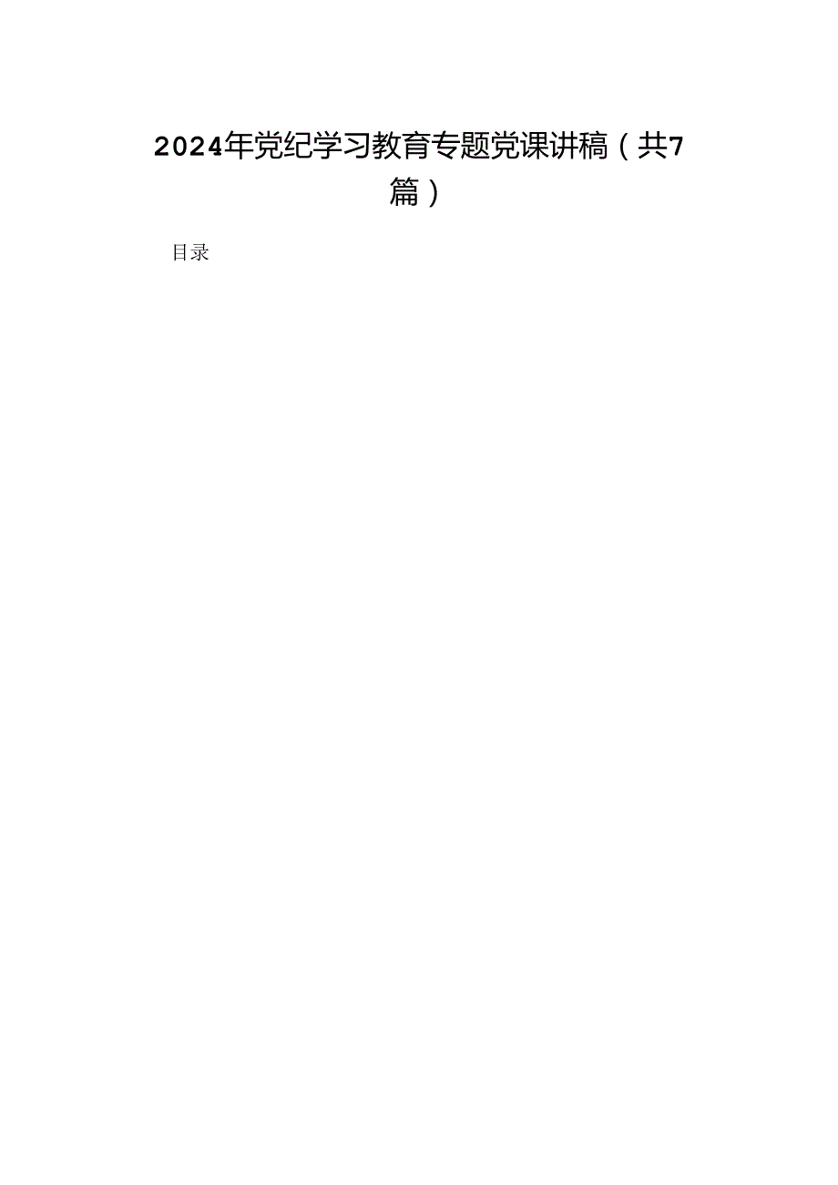 （七篇）2024年党纪学习教育专题党课讲稿.docx_第1页