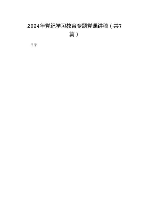 （七篇）2024年党纪学习教育专题党课讲稿.docx