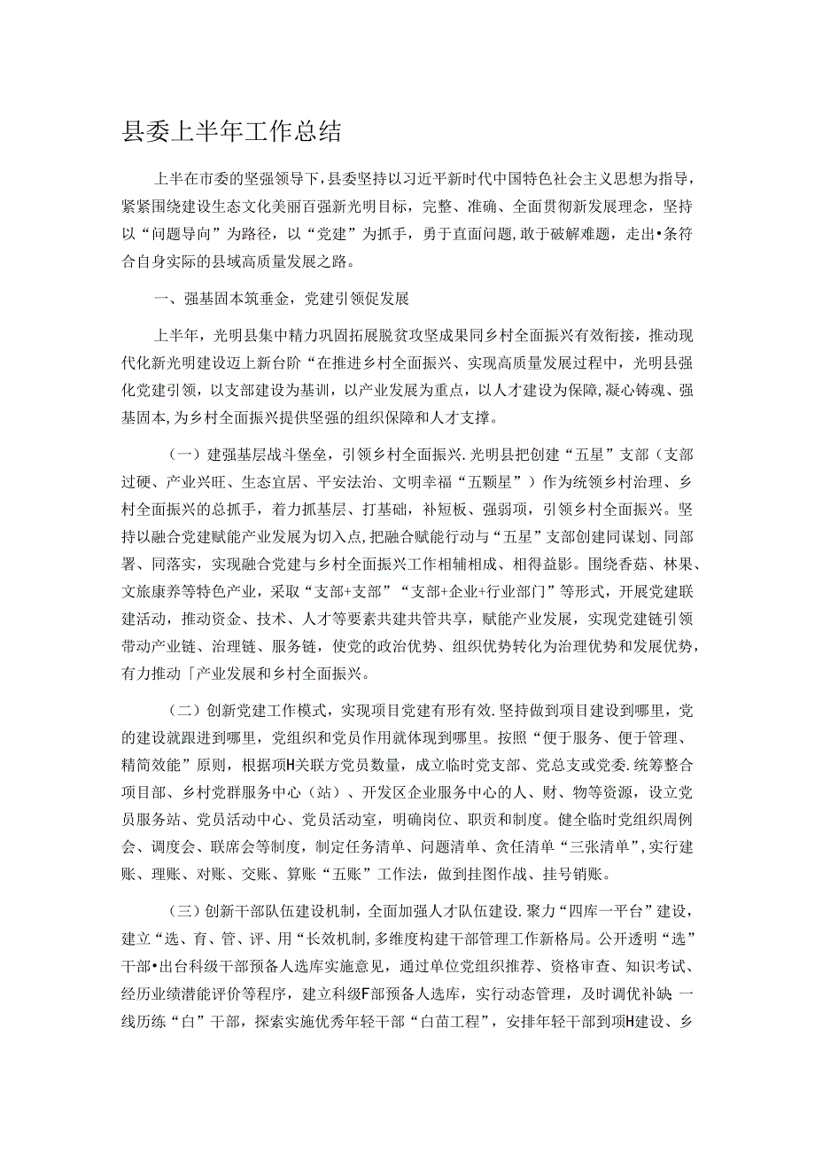 县委上半年工作总结.docx_第1页