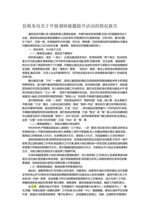 县税务局关于开展调研破题提升活动的情况报告.docx
