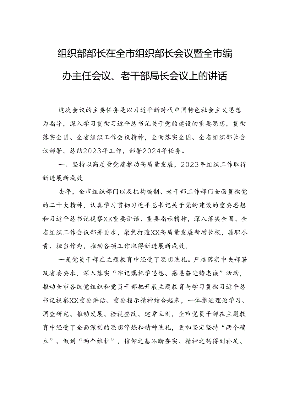 组织部部长在全市组织部长会议暨全市编办主任会议、老干部局长会议上的讲话(1).docx_第1页