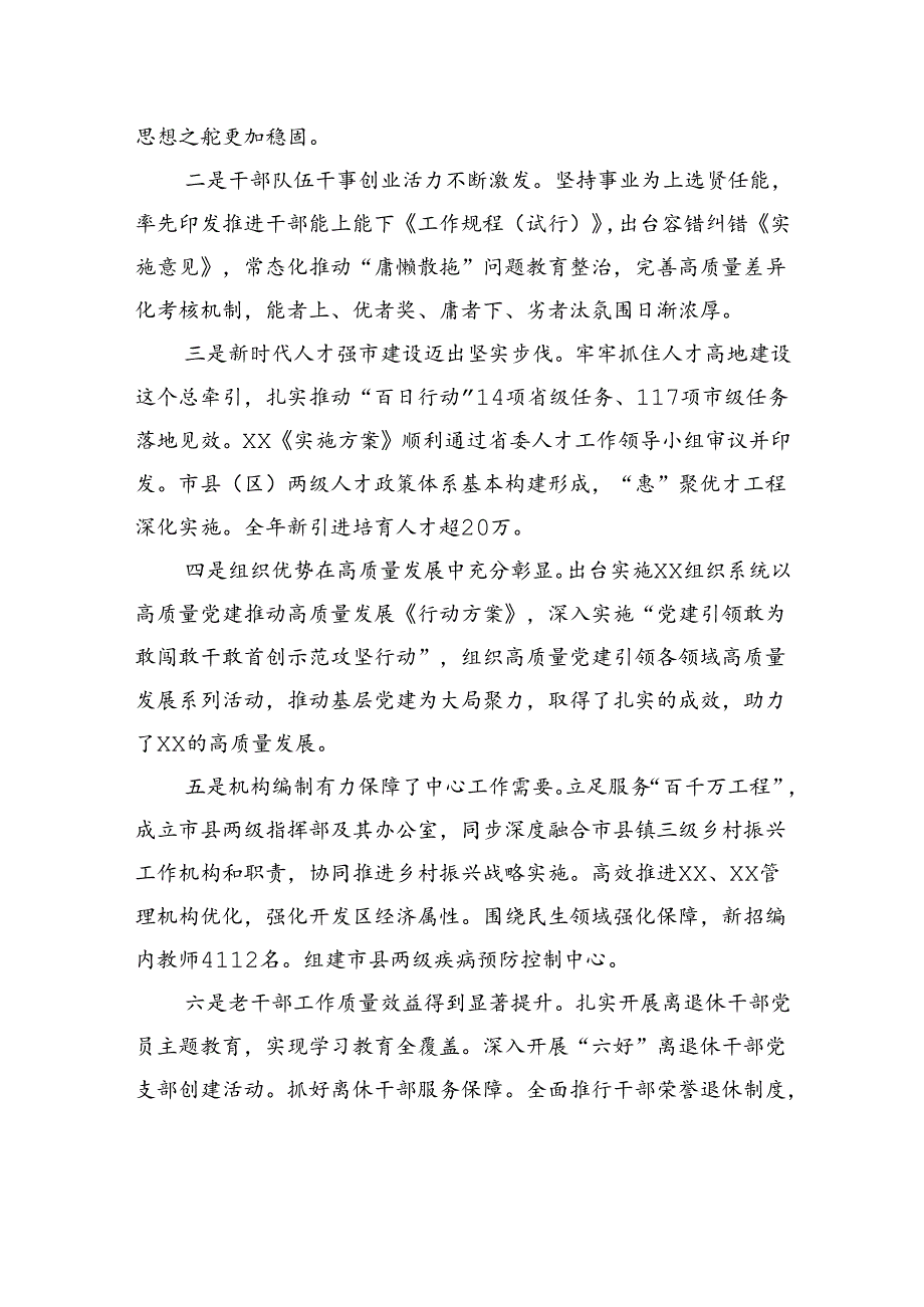 组织部部长在全市组织部长会议暨全市编办主任会议、老干部局长会议上的讲话(1).docx_第2页