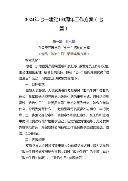 2024年七一建党103周年工作方案（七篇）.docx