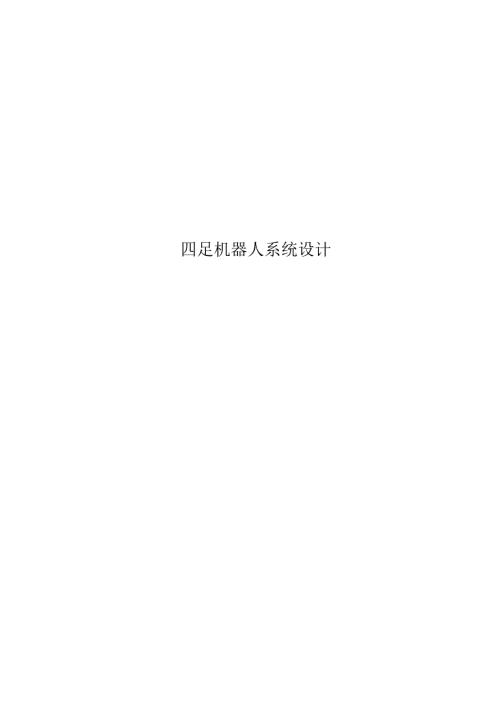 四足机器人系统设计.docx