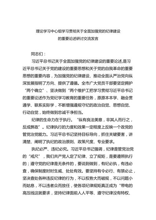理论学习中心组学习贯彻关于全面加强党的纪律建设的重要论述研讨交流发言（共八篇）汇编.docx